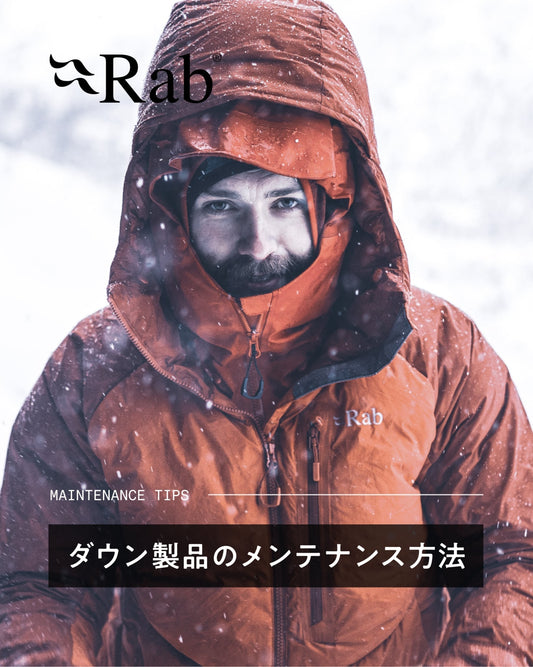 ダウン製品のメンテナンス方法