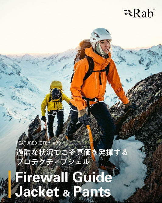 過酷な状況でこそ真価を発揮するプロテクティブシェル Firewall Guide Jacket ＆ Pants 【注目アイテム紹介 2026秋冬 #033】