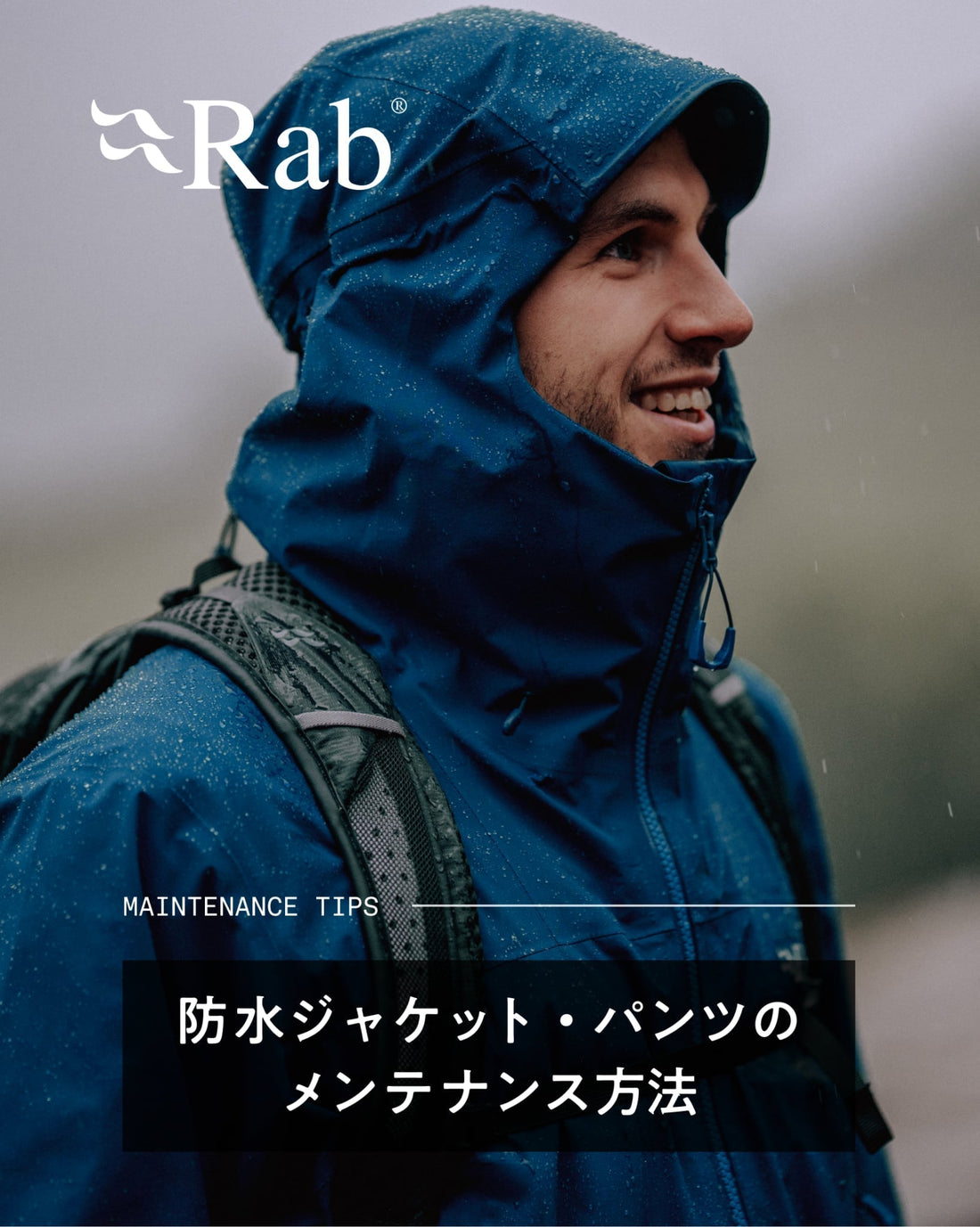 防水ジャケット・パンツのメンテナンス方法
